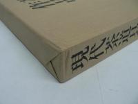 現代茶道具作家作品集 上巻