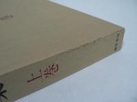 現代茶道具作家作品集 上巻