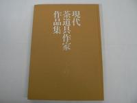 現代茶道具作家作品集 上巻