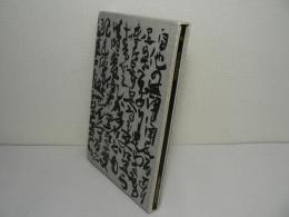 錯 : 永田耕衣書画集