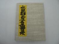錯 : 永田耕衣書画集