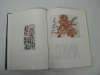 錯 : 永田耕衣書画集