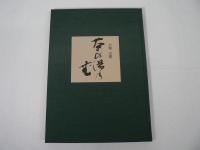 茶の湯乃花 :  小堀宗慶作品集