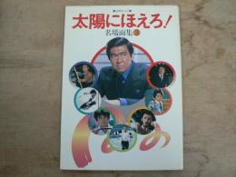 太陽にほえろ! : 名場面集 3