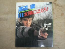 渡辺徹in太陽にほえろ!