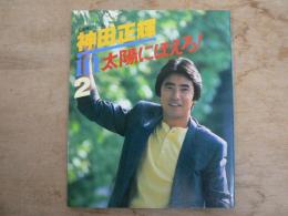 神田正輝in太陽にほえろ! 2