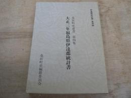 大正三年福島県伊達郡統計書　伊達郡統計書復刻版