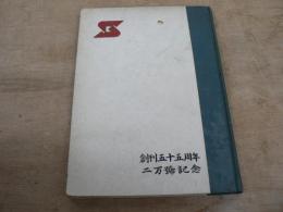 河北新報社小史 : 創刊五十五周年・二万号記念