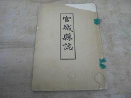 宮城縣誌