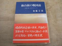 仙台領の戦国誌 : 葛西大崎一揆を中心とした