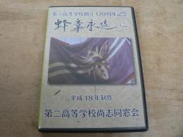 DVD 第二高等学校120周年記念 蜂章永遠に 第二高等学校尚志同窓会 2006/仙台第二高等学校