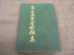 第二高等学校歌集