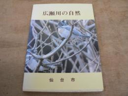 広瀬川の自然