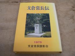 支倉常長伝