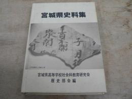 宮城県史料集