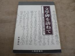 文学碑を訪ねて : 気仙沼本吉地方の系譜を探る