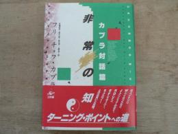 非常の知 : カプラ対話篇