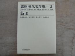 講座英米文学史 2 詩. 2