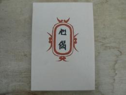 柳宗悦集 私版本 第2巻 心偈 : 附自偈自註
