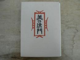 柳宗悦集 : 私版本 第1巻 美の法門