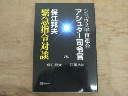 シリウス宇宙連合アシュター司令官vs.保江邦夫緊急指令対談
