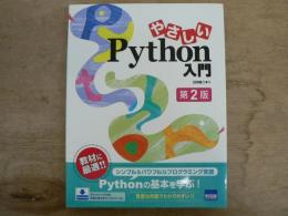 やさしいPython入門 改訂版第2版
