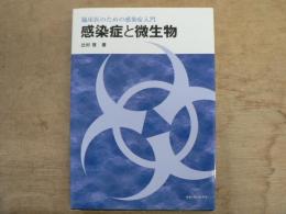 感染症と微生物 : 臨床医のための感染症入門