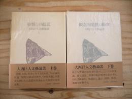 大西巨人文文藝論叢　全2冊揃