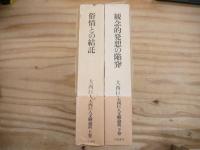 大西巨人文文藝論叢　全2冊揃