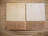 大西巨人文文藝論叢　全2冊揃