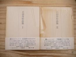 小沼丹作品集　1、2巻セット