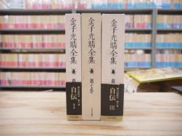 金子光晴全集　自伝Ⅰ～Ⅲ揃
