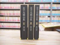 金子光晴全集　自伝Ⅰ～Ⅲ揃
