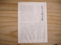 金子光晴全集　自伝Ⅰ～Ⅲ揃