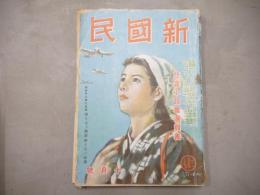 新国民　第4巻第10号　昭和16年10月　1941年