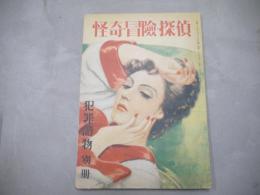 犯罪読物別冊　怪奇冒険探偵　昭和23年9月　1948年