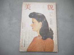 美貌　昭和22年1月　1947年