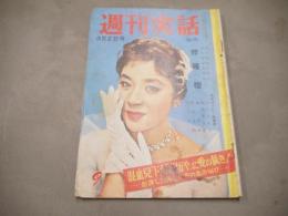 週刊実話　第2巻第9号　昭和34年3月　1959年