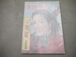 小説世界　第3巻第2号　昭和25年2月　1950年