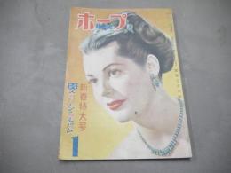 ホープ　第4巻第1号（昭和24年1月）　1949年　新春特大号