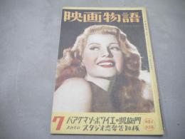 映画物語　第7号　昭和22年5月　1947年