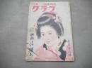 日本一の娯楽雑誌クラブ　昭和24年1月　1949年　新年特大号