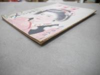 日本一の娯楽雑誌クラブ　昭和24年1月　1949年　新年特大号