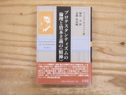 プロテスタンティズムの倫理と資本主義の<精神>