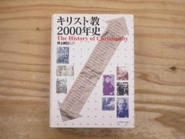 キリスト教2000年史