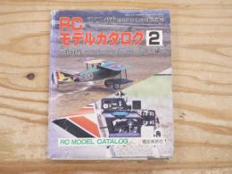 ラジコン技術 1987年10月号臨時増刊　RCモデルカタログ2　飛行機・ヘリコプター・ボート編
