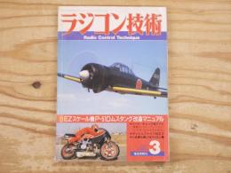 ラジコン技術 1987年3月号