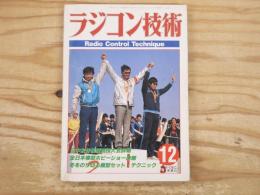 ラジコン技術 1986年12月号