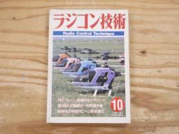 ラジコン技術 1986年10月号