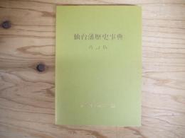 仙台藩歴史事典